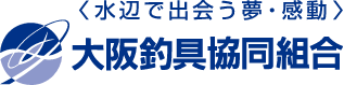 ＜水辺で出会う夢・感動＞大阪釣具協同組合
