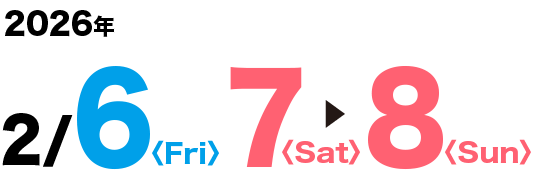 2026年2/6[Fri]・7[Sat]・8[Sun]