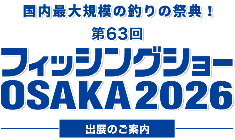 フィッシングショーOSAKA 出展のご案内