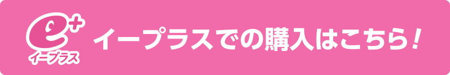 イープラスでのご購入はこちら！