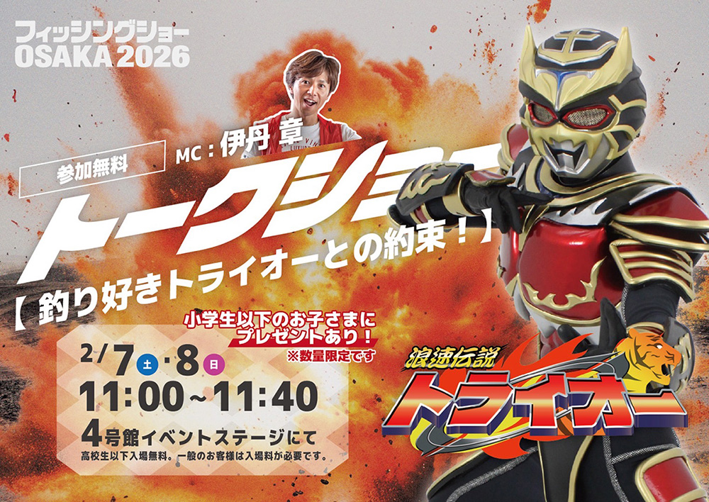 トークショー／釣り好きトライオーとの約束