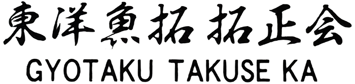 東洋魚拓 拓正会